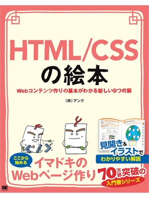 cover image of HTML/CSSの絵本 Webコンテンツ作りの基本がわかる新しい9つの扉